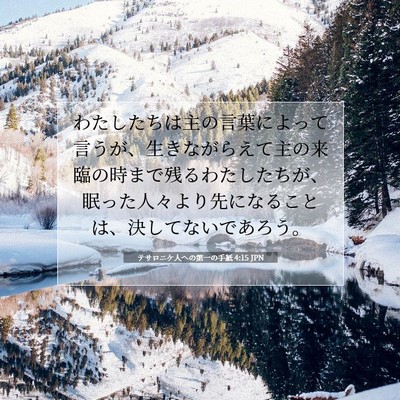 テサロニケ人への第一の手紙 4:15 聖書の一節の解説