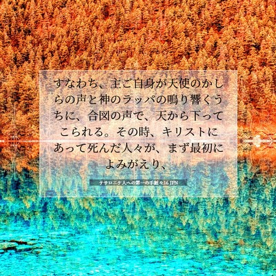 テサロニケ人への第一の手紙 4:16 JPN 聖書の一節の画像