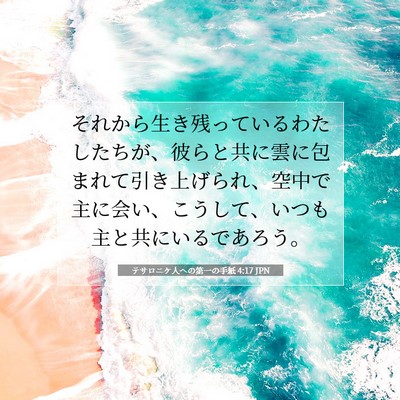 テサロニケ人への第一の手紙 4:17 聖書の一節の解説
