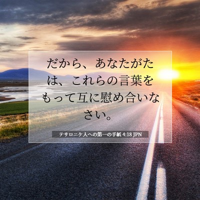 テサロニケ人への第一の手紙 4:18 JPN 聖書の一節の画像