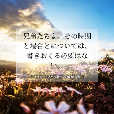 テサロニケ人への第一の手紙 5:1 聖書の一節の解説