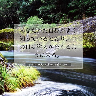 テサロニケ人への第一の手紙 5:2 聖書の一節の解説