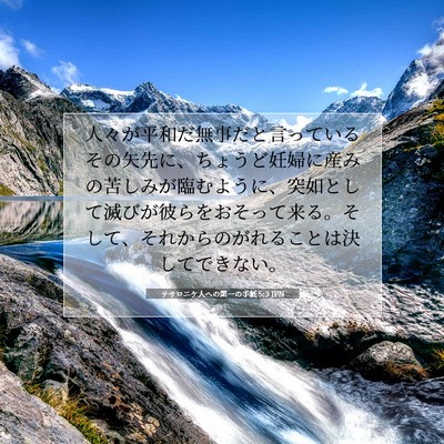 テサロニケ人への第一の手紙 5:3 JPN 聖書の一節の画像