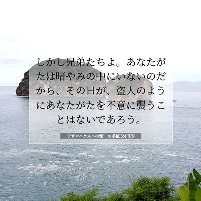 テサロニケ人への第一の手紙 5:4 JPN 聖書の一節の画像