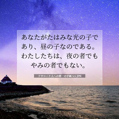 テサロニケ人への第一の手紙 5:5 聖書の一節の解説