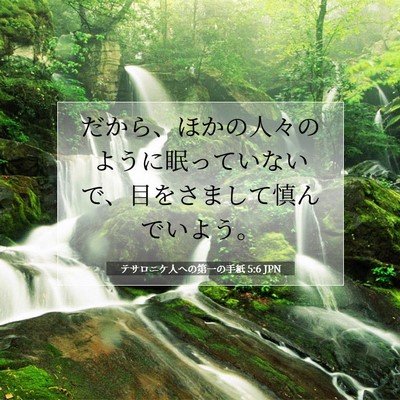 テサロニケ人への第一の手紙 5:6 聖書の一節の解説