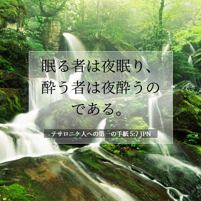 テサロニケ人への第一の手紙 5:7 聖書の一節の解説