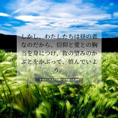 テサロニケ人への第一の手紙 5:8 聖書の一節の解説