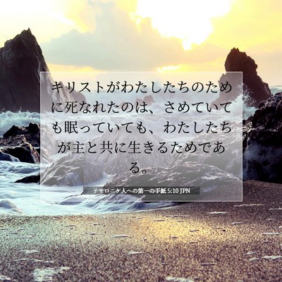 テサロニケ人への第一の手紙 5:10 聖書の一節の解説