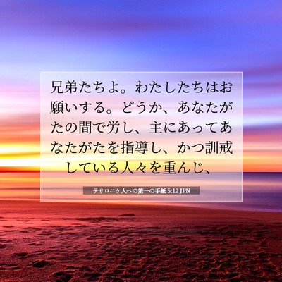 テサロニケ人への第一の手紙 5:12 聖書の一節の解説