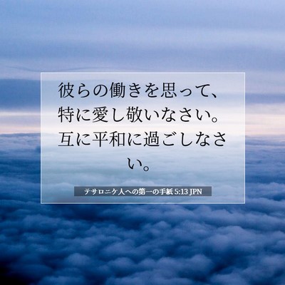 テサロニケ人への第一の手紙 5:13 聖書の一節の解説