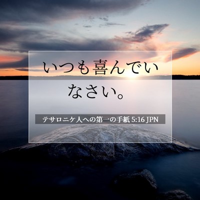 テサロニケ人への第一の手紙 5:16 聖書の一節の解説