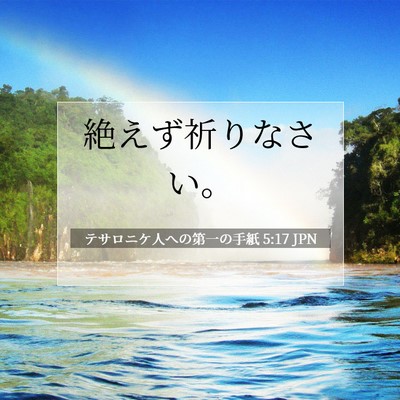 テサロニケ人への第一の手紙 5:17 聖書の一節の解説