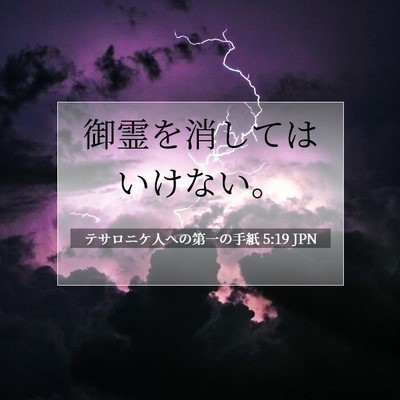 テサロニケ人への第一の手紙 5:19 聖書の一節の解説