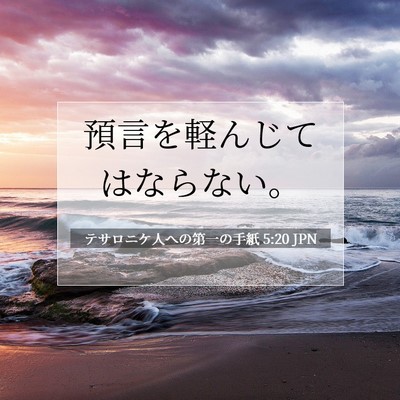 テサロニケ人への第一の手紙 5:20 聖書の一節の解説