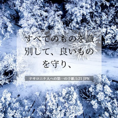 テサロニケ人への第一の手紙 5:21 聖書の一節の解説