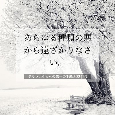 テサロニケ人への第一の手紙 5:22 聖書の一節の解説