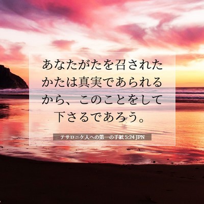 テサロニケ人への第一の手紙 5:24 聖書の一節の解説
