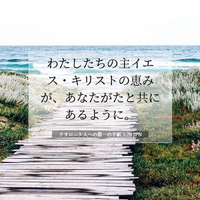 テサロニケ人への第一の手紙 5:28 聖書の一節の解説