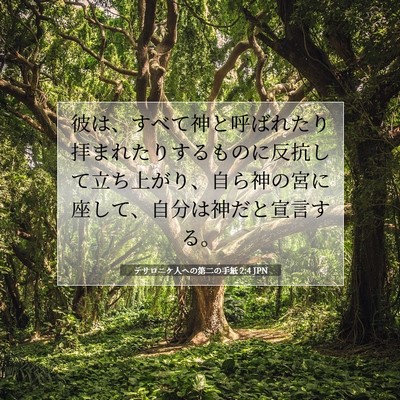 テサロニケ人への第二の手紙 2:4 聖書の一節の解説