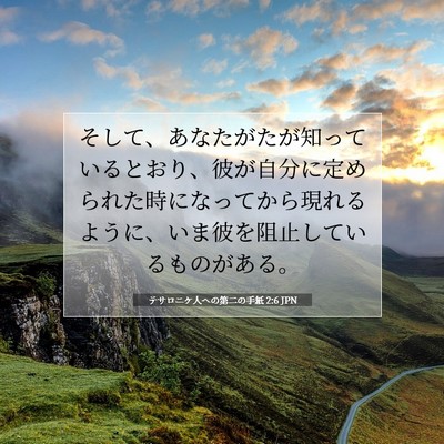 テサロニケ人への第二の手紙 2:6 聖書の一節の解説