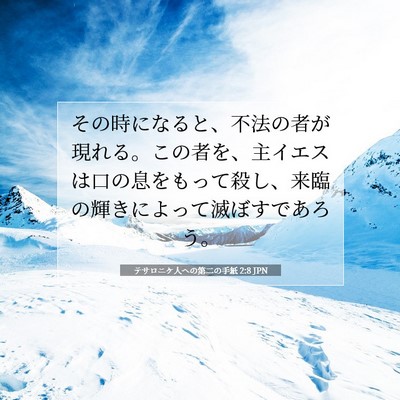 テサロニケ人への第二の手紙 2:8 JPN 聖書の一節の画像
