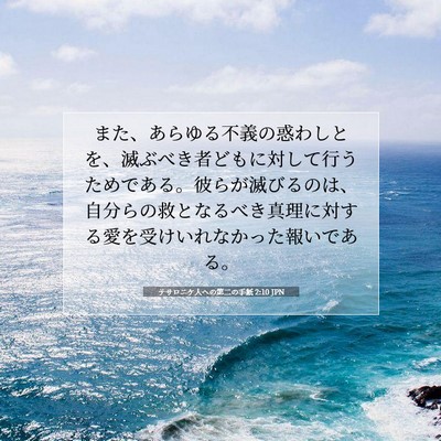 テサロニケ人への第二の手紙 2:10 JPN 聖書の一節の画像
