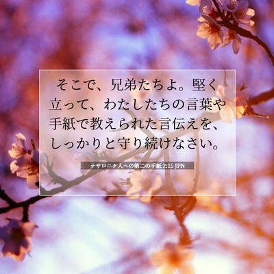 テサロニケ人への第二の手紙 2:15 JPN 聖書の一節の画像