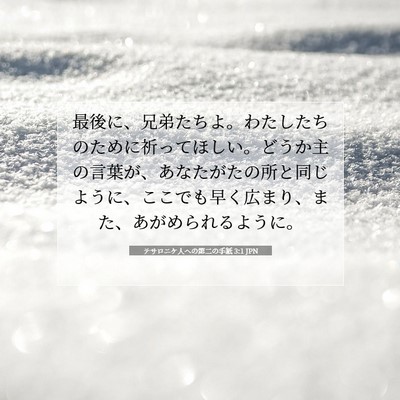 テサロニケ人への第二の手紙 3:1 JPN 聖書の一節の画像