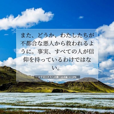 テサロニケ人への第二の手紙 3:2 聖書の一節の解説