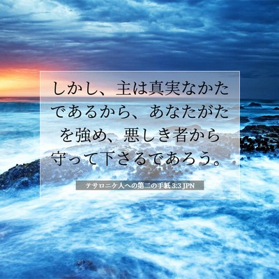 テサロニケ人への第二の手紙 3:3 聖書の一節の解説