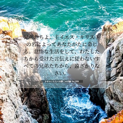 テサロニケ人への第二の手紙 3:6 聖書の一節の解説