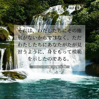 テサロニケ人への第二の手紙 3:9 聖書の一節の解説
