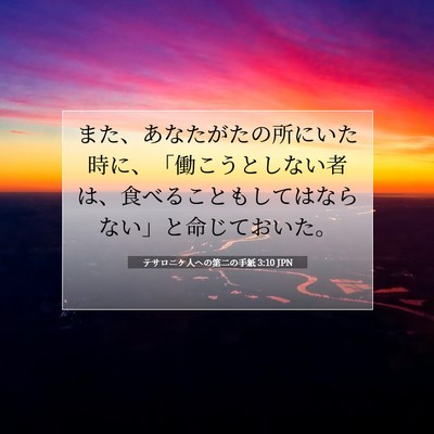 テサロニケ人への第二の手紙 3:10 聖書の一節の解説