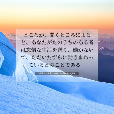 テサロニケ人への第二の手紙 3:11 聖書の一節の解説