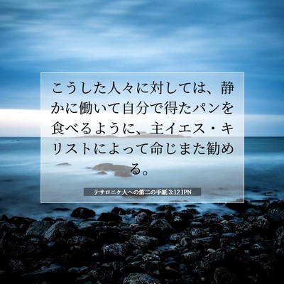 テサロニケ人への第二の手紙 3:12 聖書の一節の解説