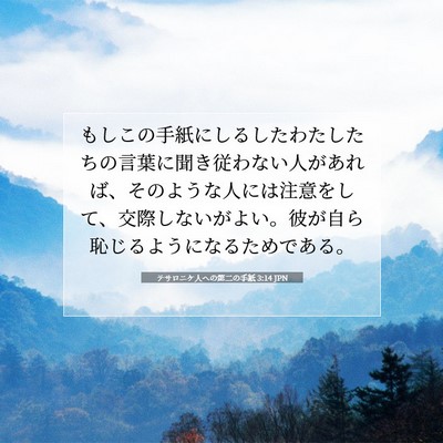テサロニケ人への第二の手紙 3:14 聖書の一節の解説