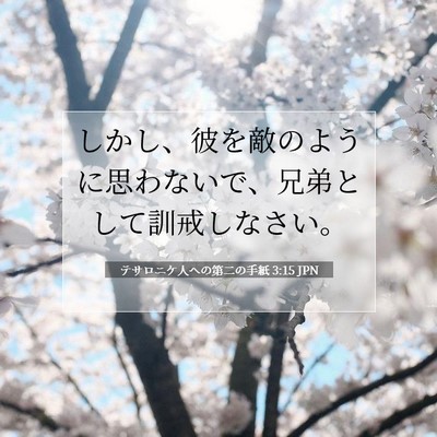 テサロニケ人への第二の手紙 3:15 JPN 聖書の一節の画像