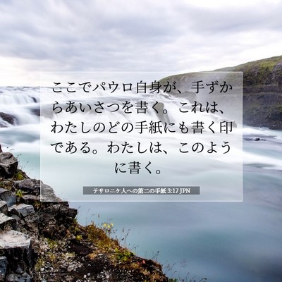 テサロニケ人への第二の手紙 3:17 聖書の一節の解説