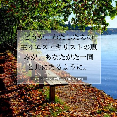 テサロニケ人への第二の手紙 3:18 聖書の一節の解説