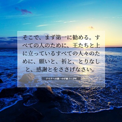 テモテヘの第一の手紙 2:1 聖書の一節の解説