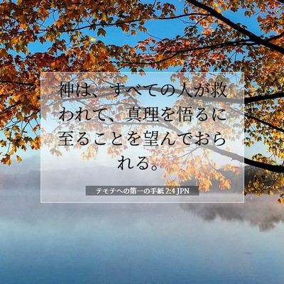 テモテヘの第一の手紙 2:4 聖書の一節の解説