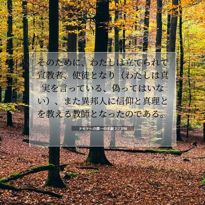 テモテヘの第一の手紙 2:7 聖書の一節の解説