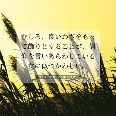 テモテヘの第一の手紙 2:10 聖書の一節の解説