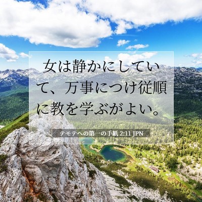 テモテヘの第一の手紙 2:11 聖書の一節の解説