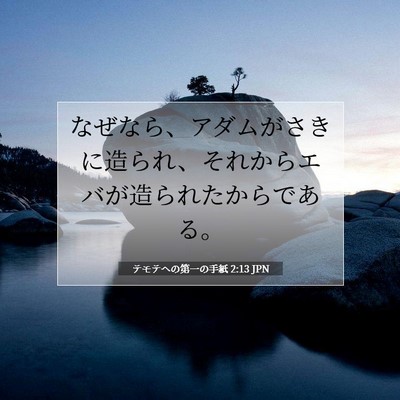 テモテヘの第一の手紙 2:13 聖書の一節の解説