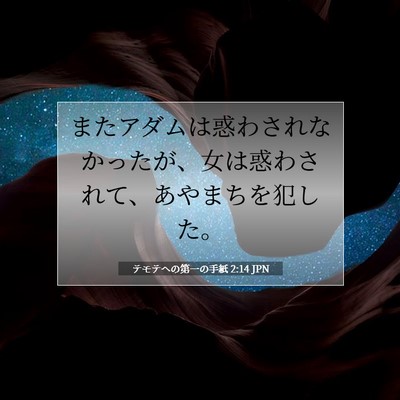 テモテヘの第一の手紙 2:14 聖書の一節の解説
