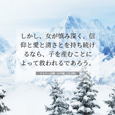 テモテヘの第一の手紙 2:15 聖書の一節の解説