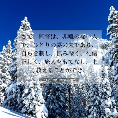 テモテヘの第一の手紙 3:2 JPN 聖書の一節の画像