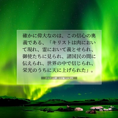 テモテヘの第一の手紙 3:16 JPN 聖書の一節の画像